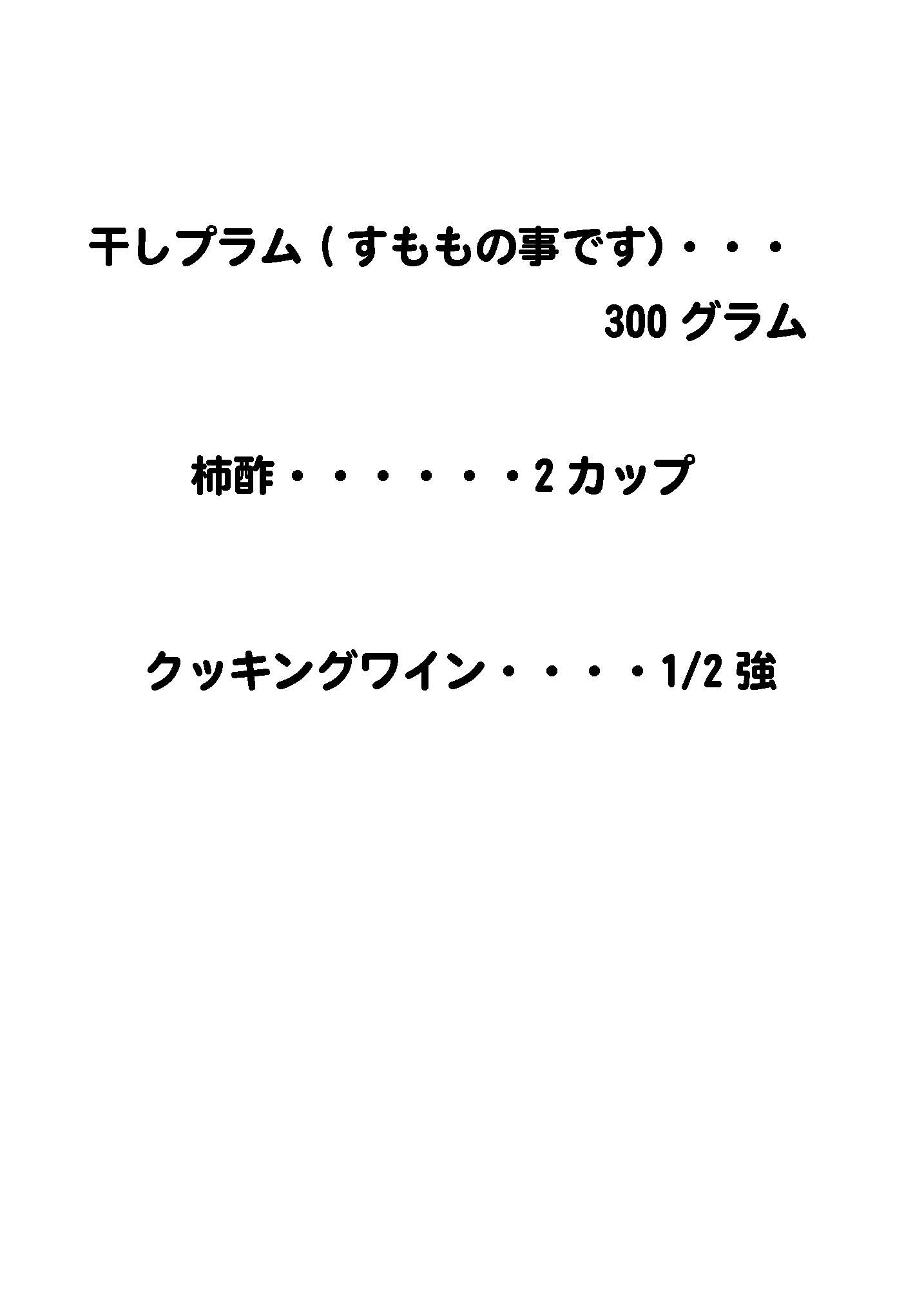 干しプラムの柿酢漬け材料レシピ